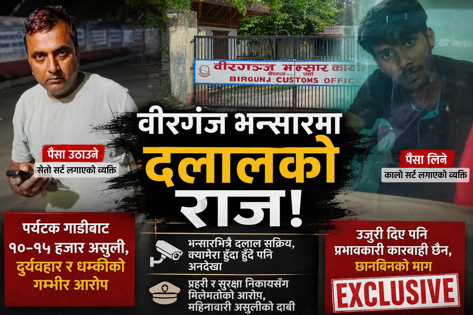 वीरगञ्ज भन्सार कार्यालय यात्रु शाखामा दलाल सक्रिय रहेको आरोप, निगरानी र छानबिनको माग