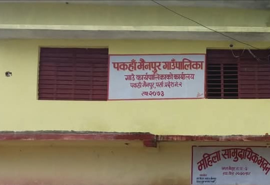 पकाहा मैनापुरमा विवादित प्राथमिक शिक्षकलाई शिक्षा प्रमुख बनाउन चर्को दबाब: स्थानीय अख्तियार र अदालत जाने तयारीमा