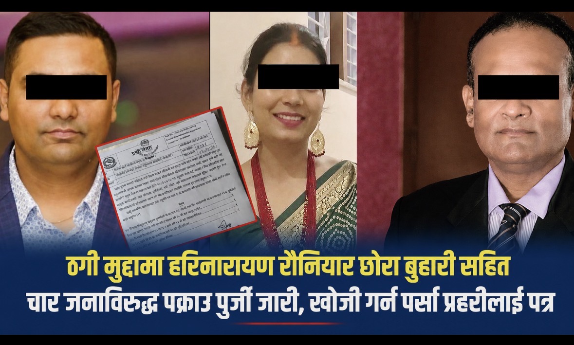 ठगी मुद्दामा हरिनारायण रौनियारसहित चार जनाविरुद्ध पक्राउ पुर्जी, खोजीमा प्रहरी परिचालन