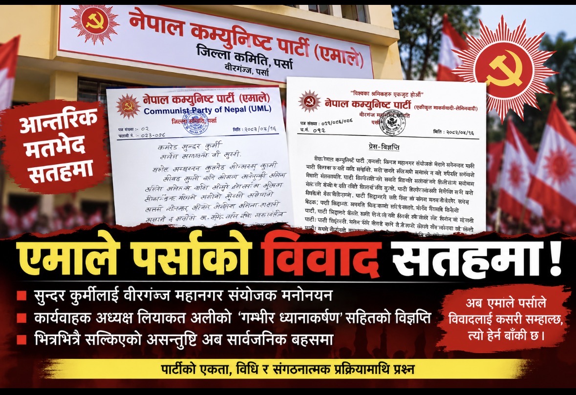 एमाले पर्सामा संयोजक नियुक्तिमै विवाद, जिल्ला र महानगर नेतृत्व आमनेसामने