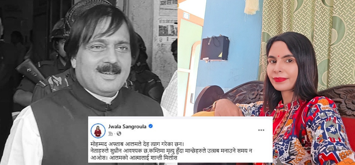 आलमको निधनमा रास्वपा नेतृको टिप्पणी : मृत्यु उत्सव नबनोस्, नेता सुध्रिउन्