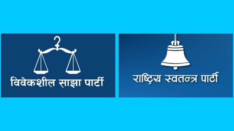 रास्वपा र विवेकशीलबीच आज एकता घोषणा