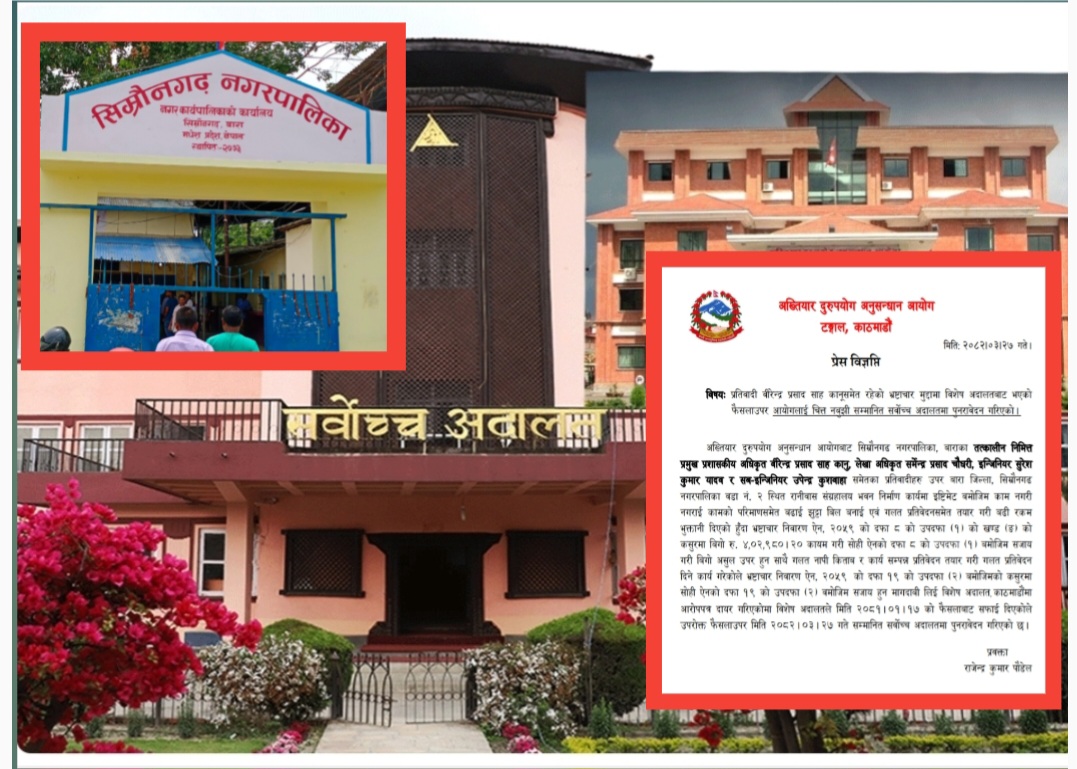 सिम्रौनगढ नगरपालिकाका चार कर्मचारीविरुद्ध सर्वोच्च अदालतमा पुनरावेदन