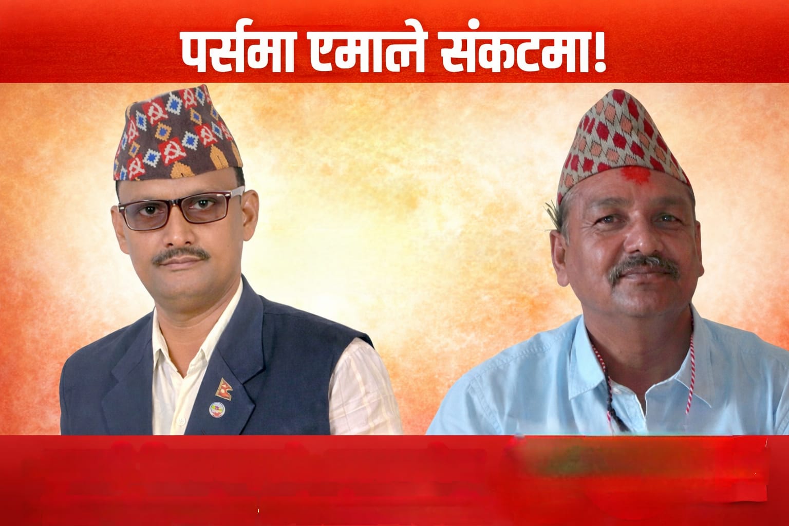 प्रभु हजारा–विश्वम्भर शर्माको नेतृत्व असफल ? एमाले पर्सा रित्तिँदै