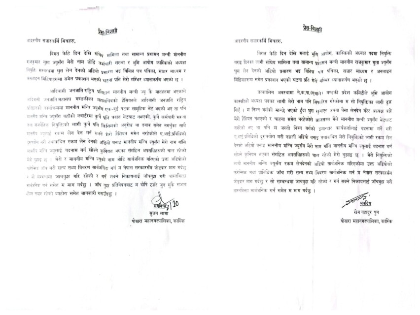 नक्कली अडियोमार्फत चरित्र हत्या प्रयासप्रति खेम बहादुर पुन र सुजन लामाको कडा आपत्ति