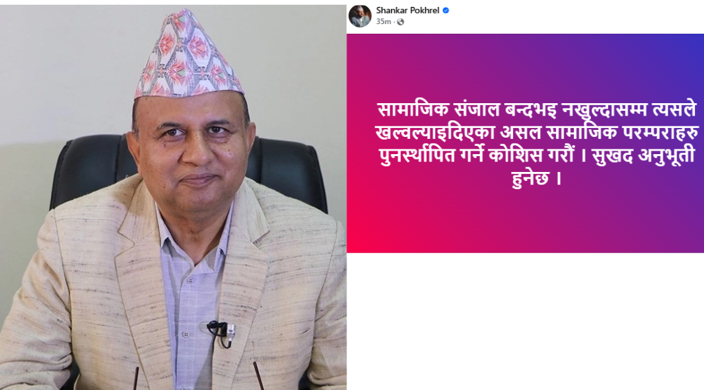 सामाजिक सञ्जाल बन्द हुने एमाले महासचिव पोखरेलको संकेत
