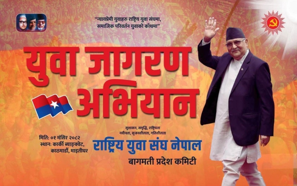 युवा संघको ‘युवा जागरण अभियान’ घोषणा हुँदै