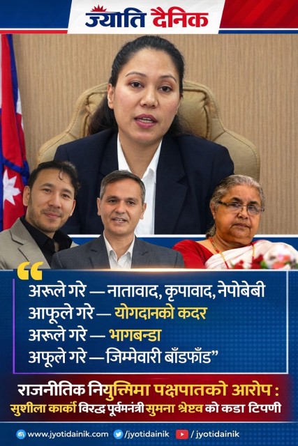 राजनीतिक नियुक्तिमा पक्षपातको आरोप : सुशीला कार्की विरुद्ध पूर्वमन्त्री सुमना श्रेष्ठ को कडा टिप्पणी