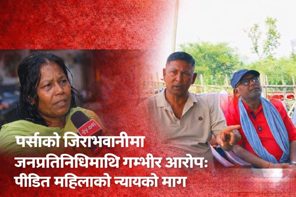 जिराभावानीमा जनप्रतिनिधिमाथि गम्भीर आरोप : पीडित महिलाको न्यायको माग चर्कियो