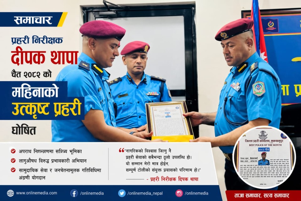 उत्कृष्ट कार्यसम्पादनका आधारमा प्रहरी निरीक्षक दीपक थापा ‘महिनाको उत्कृष्ट प्रहरी’ घोषित