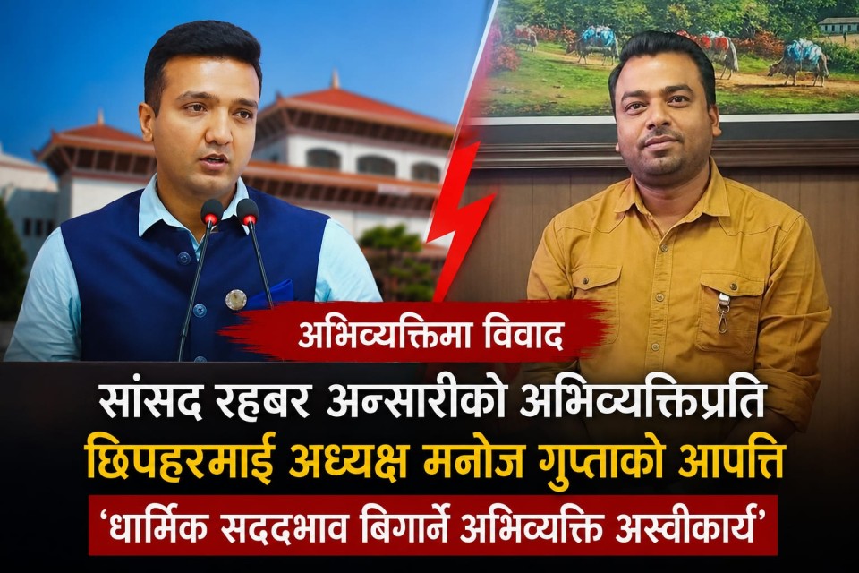 सांसद रहबर अन्सारीको अभिव्यक्तिप्रति छिपहरमाई अध्यक्ष मनोज गुप्ताको आपत्ति, 'धार्मिक सद्भाव बिगार्ने अभिव्यक्ति अस्वीकार्य