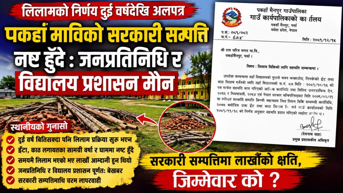 लिलामको निर्णय दुई वर्षदेखि अलपत्र, पकहाँ माविको सरकारी सम्पत्ति नष्ट हुँदै : जनप्रतिनिधि र विद्यालय प्रशासन मौन