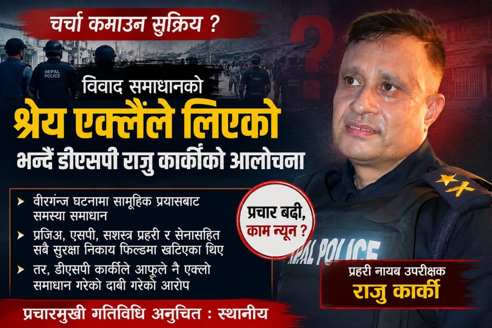 विवाद समाधानको श्रेय एक्लैले लिएको भन्दै डीएसपी राजु कार्कीको आलोचना