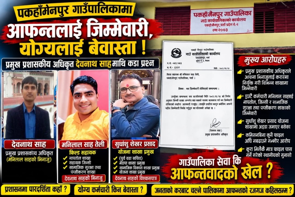 पकहामैनपुरमा मच्चियो ब्रह्मलुट: प्रमुख अधिकृत, भिनाजु र योजना प्रमुखको सिन्डिकेट 