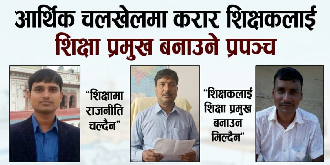 आर्थिक चलखेलमा करार शिक्षकलाई शिक्षा प्रमुख बनाउने प्रपञ्च: गाउँपालिका अध्यक्ष भन्छन्– ‘शिक्षामा राजनीति चल्दैन’, इकाई प्रमुख भन्छन्– ‘शिक्षकलाई शिक्षा प्रमुख बनाउन  मिल्दैन’