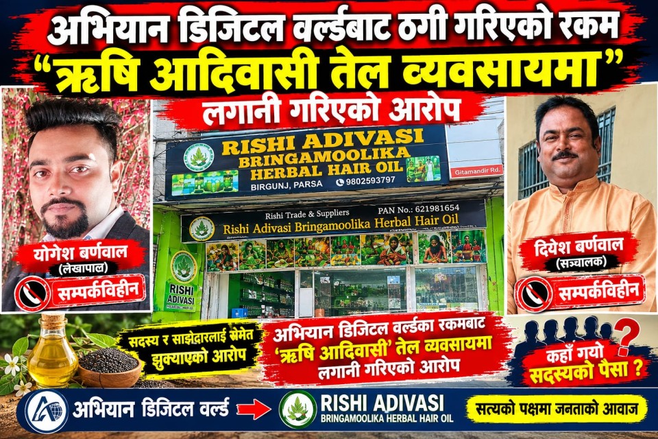 अभियान डिजिटल वर्ल्डका सञ्चालकमाथि ठगीको आरोप