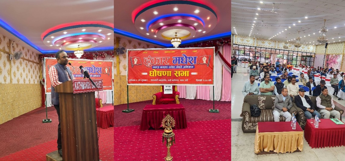 युवाको नेतृत्वमा नयाँ राजनीतिक शक्ति निर्माण गर्न ‘हुंकार मधेश’ घोषणा