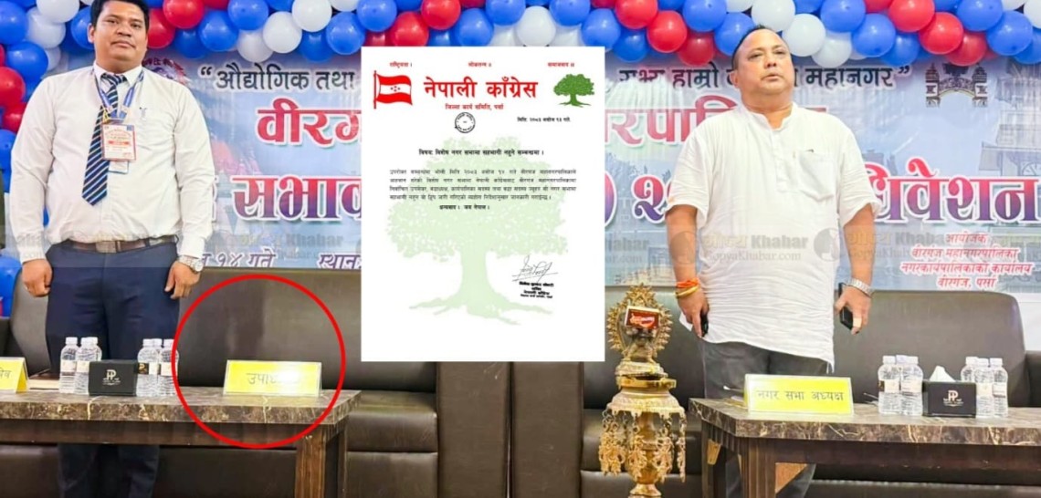 वीरगन्ज महानगरपालिकाको विशेष नगरसभा कांग्रेसद्वारा बहिष्कार: उपमेयरसहितका जनप्रतिनिधि अनुपस्थित     