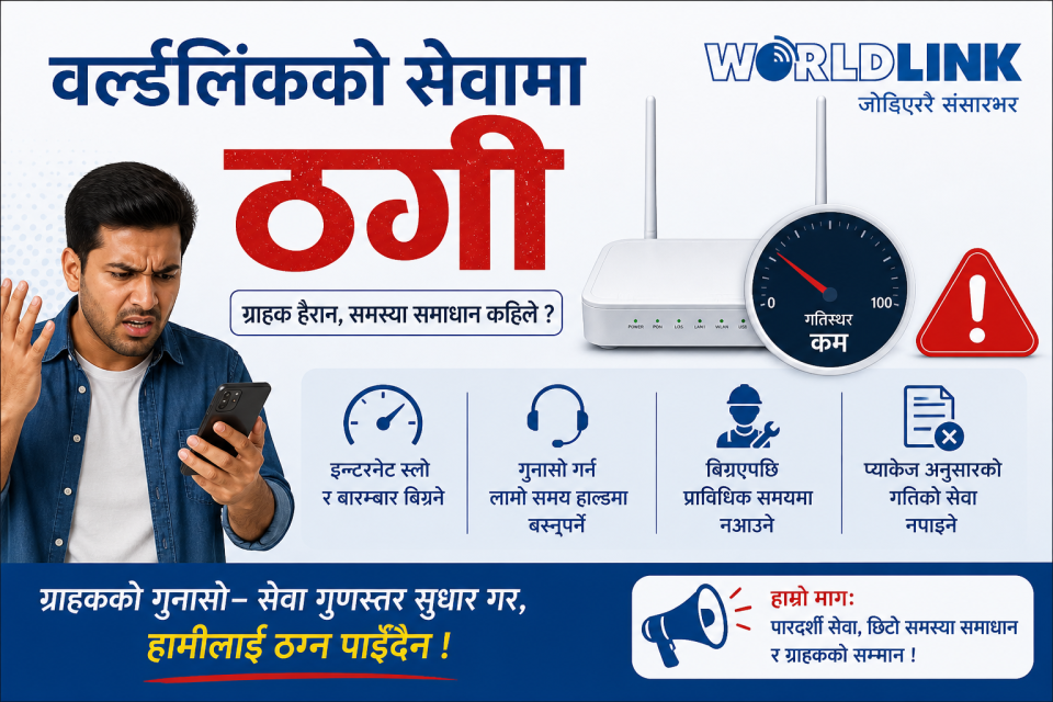 ‘ पर्सामा वर्ल्डलिंकको सेवामा ठगी’