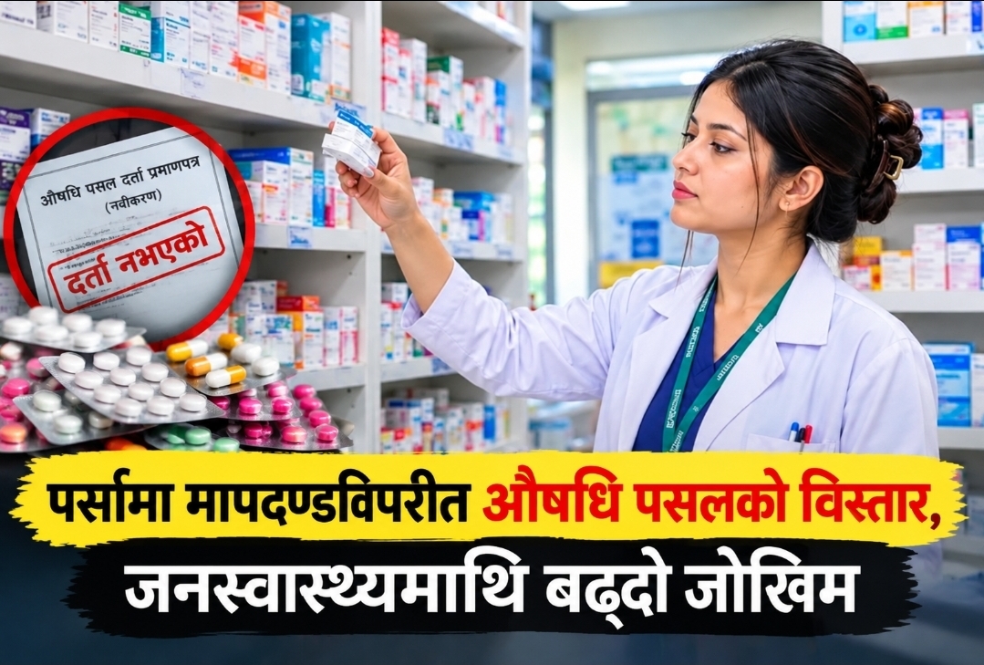 पर्सामा मापदण्डविपरीत औषधि पसलको विस्तार, अनुगमन कागजमै सीमित?