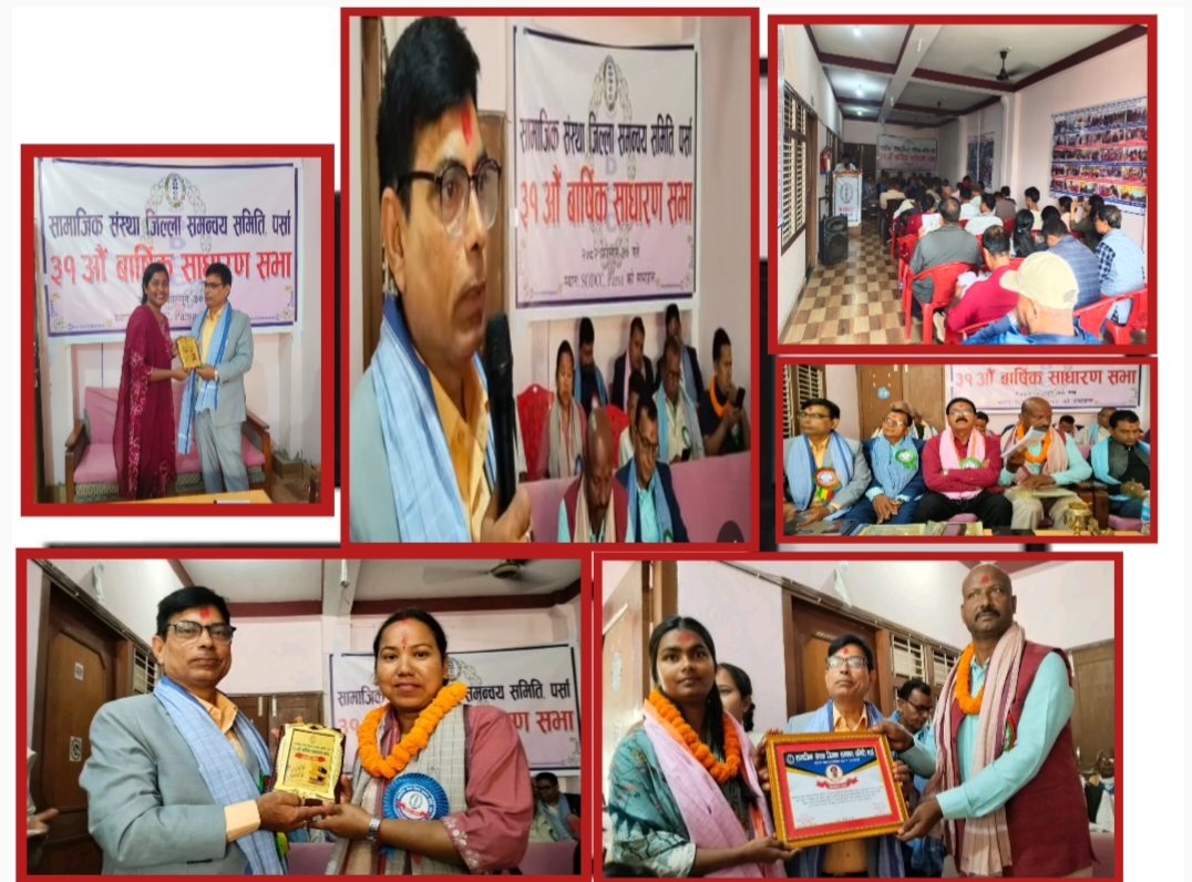 सामाजिक संस्था जिल्ला समन्वय समितिको ३१औँ वार्षिक साधारणसभा सम्पन्न, उत्कृष्ट विद्यार्थी र सामाजिक व्यक्तित्व सम्मानित