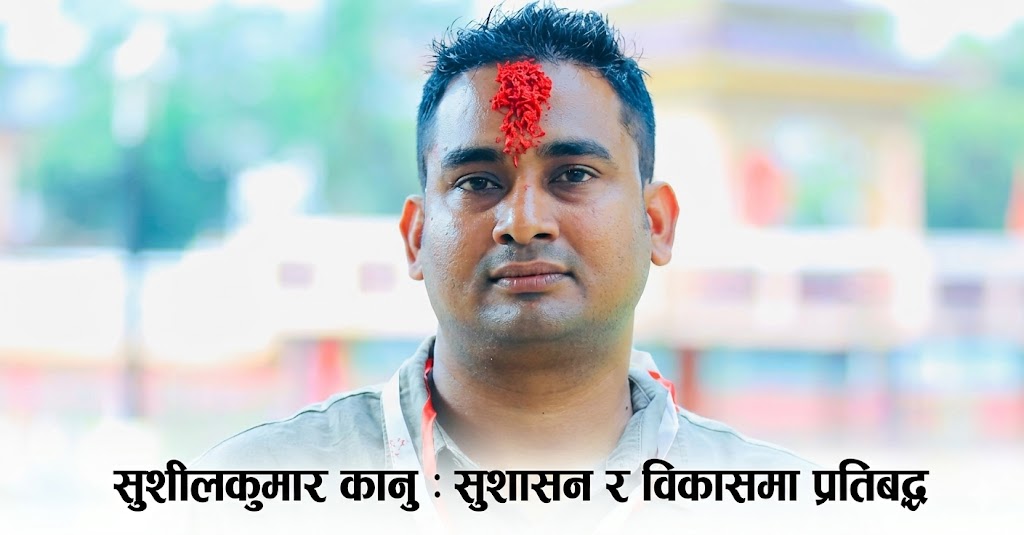 पर्सा–२ का सांसद सुशीलकुमार कानुको प्रतिबद्धता : सुशासन, विकास र जनउत्तरदायित्वमा जोड