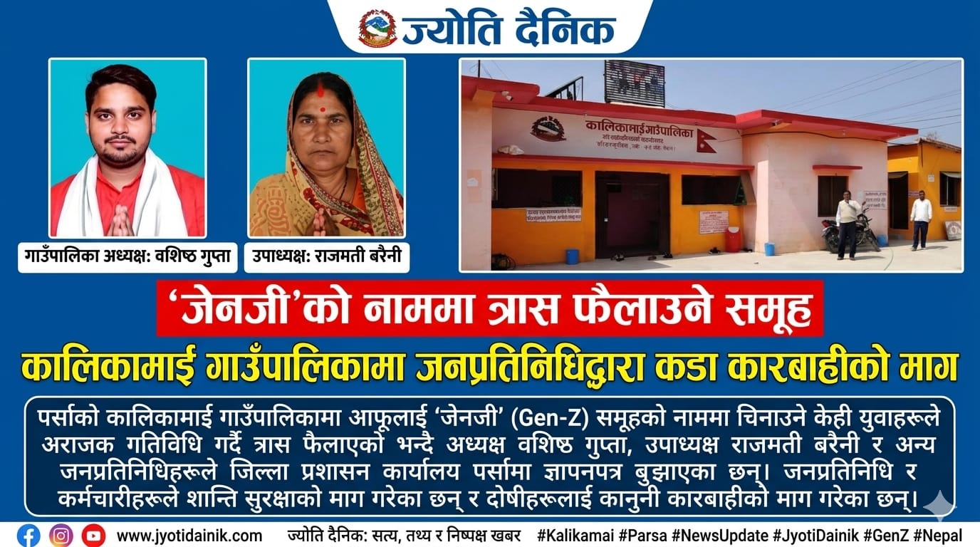 जेनजीको नाममा त्रासः कालिकामाई गाउँपालिकामा जनप्रतिनिधिद्वारा कारबाहीको माग