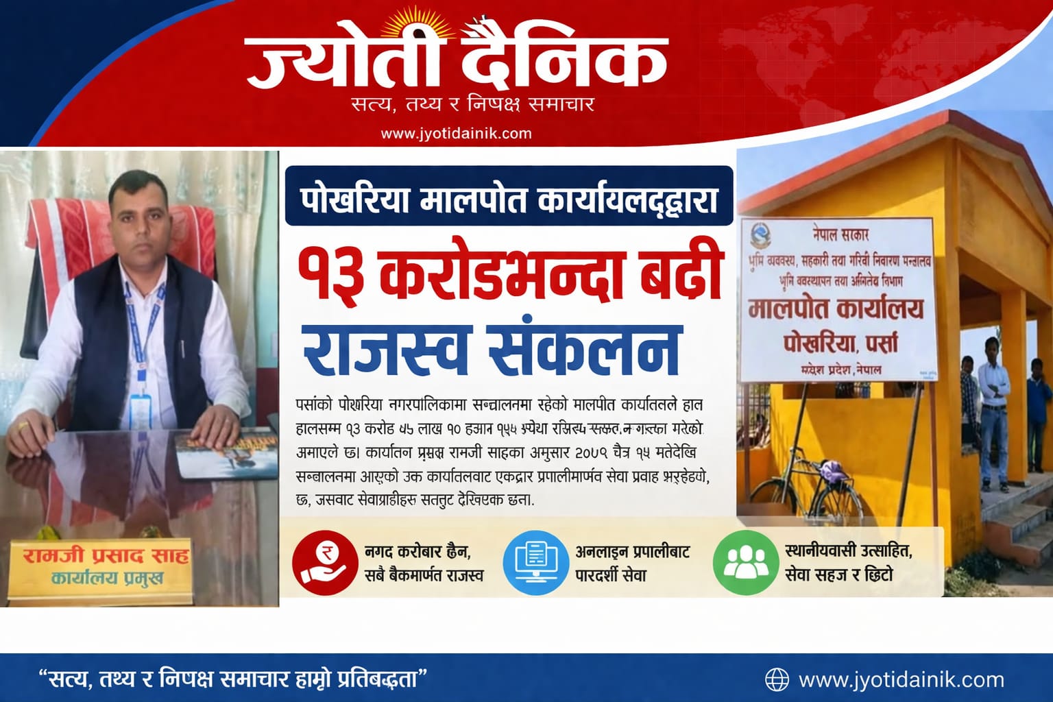 पोखरिया मालपोत कार्यालयद्वारा १३ करोडभन्दा बढी राजस्व संकलन