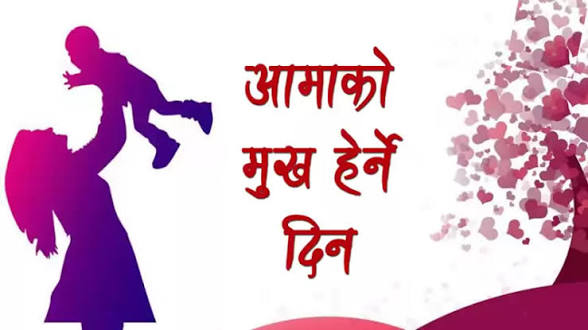 आज मातातीर्थ औँसी अर्थात् आमाको मुख हेर्ने दिन