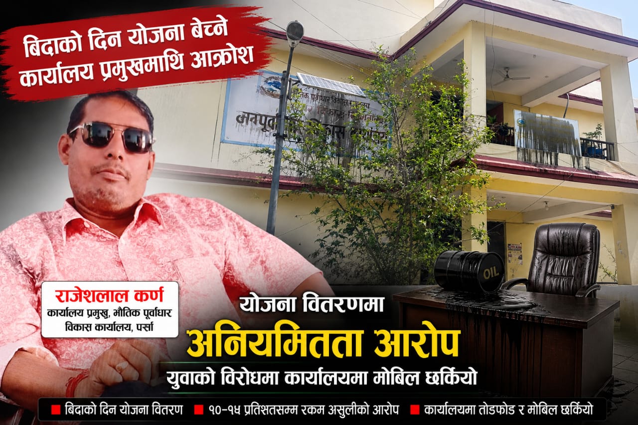 पर्सा भौतिक पूर्वाधार कार्यालयमा भ्रष्टाचारको दुर्गन्ध: कार्यालय प्रमुख कर्णको रजगज र मोबिल काण्ड