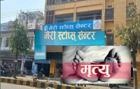 मेरी स्टोप्स वीरगन्जका डाक्टरको लापरवाहीले महिलाको मृत्यु