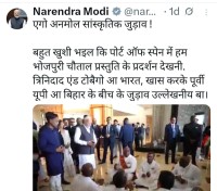 प्रधानमन्त्री मोदीद्वारा भोजपुरिया चौताल प्रस्तुति साझा, पोर्ट अफ स्पेनमा सांस्कृतिक जडावको उल्लेख