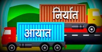 एक खर्ब ४३ अर्बको आयात हुँदा २३ अर्बको निर्यात