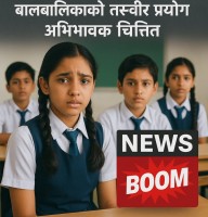 विद्यालयमा ‘बूम आतंक’- बालबालिकाको तस्बिर प्रयोगप्रति अभिभावक चिन्तित