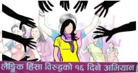 लैङ्गिक हिंसाविरुद्धको १६ दिने अभियान शुरू : प्रविधिको सही प्रयोगमा जोड