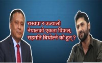 रास्वपा र उज्यालो नेपालको एकता विफल, सहमति बिथोल्ने को हुन् ?