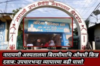 नारायणी अस्पतालमा बिरामीमाथि औषधी किन्न दवाब: उपचारभन्दा व्यापारमा बढी चासो 