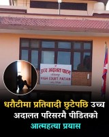 धरौटीमा रिहा गर्ने आदेशपछि युवतीले अदालत परिसरमै विष सेवन
