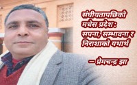 संघियतापछिको मधेस प्रदेश : सपना ,सम्भावना र निराशाको यथार्थ 