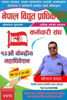 नेपाल विद्युत प्राधिकरण कर्मचारी संघको केन्द्रीय सदस्यमा यादवको उम्मेदवारी
