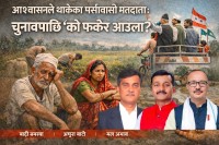 आश्वासनले थाकेका पर्सावासी मतदाता : चुनावपछि ‘को फर्केर आउला?’