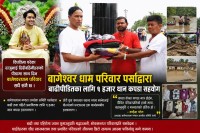 बागेश्वर धाम परिवार पर्साद्वारा बाढीपीडितका लागि १ हजार थान कपडा सहयोग