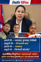 राजनीतिक नियुक्तिमा पक्षपातको आरोप : सुशीला कार्की विरुद्ध पूर्वमन्त्री सुमना श्रेष्ठ को कडा टिप्पणी