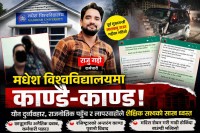 मधेश विश्वविद्यालयमा काण्डै–काण्ड , यौन दुर्व्यवहारदेखि लापरवाहीसम्म बेथिति उजागर