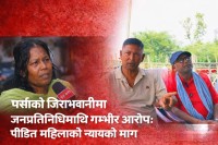 जिराभावानीमा जनप्रतिनिधिमाथि गम्भीर आरोप : पीडित महिलाको न्यायको माग चर्कियो