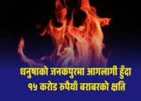 धनुषाको जनकपुर रिफाइनरीमा आगलागी हुँदा १५ करोड रुपैयाँ बराबरको क्षति