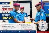 उत्कृष्ट कार्यसम्पादनका आधारमा प्रहरी निरीक्षक दीपक थापा ‘महिनाको उत्कृष्ट प्रहरी’ घोषित