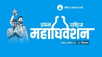 रास्वपाको प्रथम राष्ट्रिय महाधिवेशनको अफिसियल लोगो सार्वजनिक