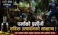 प्रसौनीमा अवैध मदिरा उत्पादनको जालो ? एक भट्टीमा कारबाहीपछि संरक्षणको आरोप सार्वजनिक