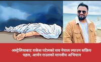 अस्ट्रेलियाबाट राकेश पटेलको शव नेपाल ल्याउन सक्रिय पहल, आर्यन राउतको मानवीय अभियान